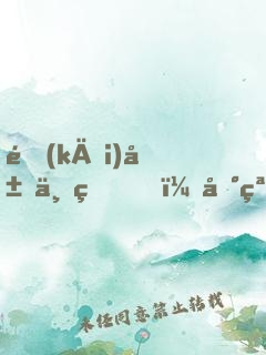 開(kāi)局一狗，地窟求生